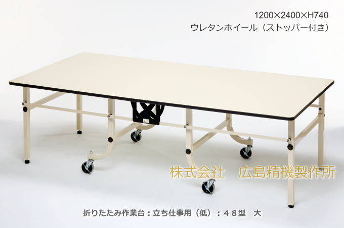 折りたたみ作業台 折りたたみテーブル 作業テーブル 広島精機製作所のホームページへようこそ！！